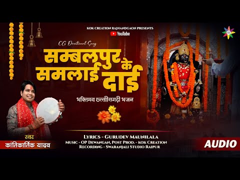 SAMBALPUR KE SAMLAI DAI | KANTIKARTIK | MAUNI LALA | KOK Creation | CG Jas Geet | Bhakti Song 2024