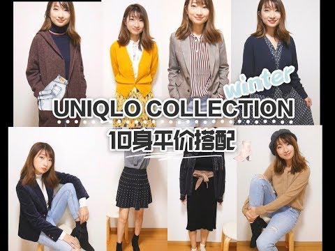 UNIQLO秋冬新款10身日常+通勤穿搭丨迟到的优衣库分享试穿丨平价搭配丨秋冬室内搭配灵感 丨西装外套丨毛衣丨日系穿搭