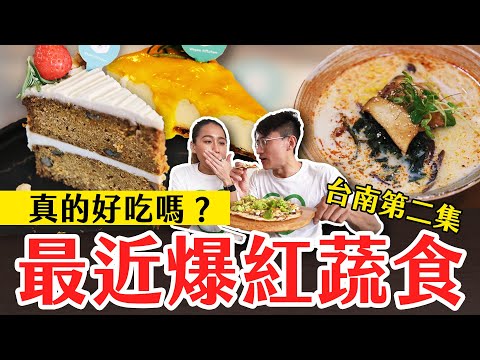 【爆紅蔬食#6】台南4間必吃素食餐廳大公開🔥│四川椒麻素拉麵、松露薄餅披薩、檸檬乳酪蛋糕