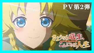 TVアニメ『さようなら竜生、こんにちは人生』PV第2弾｜2024年10月TBSにて放送決定！