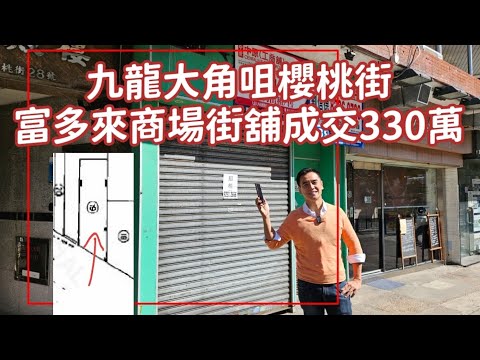 今日註冊，第3868成交，註冊成交港幣330萬，感覺8分，大角咀櫻桃街26-32B號富多來商場(第1期)地下19號舖，舖向櫻桃街及奧運站