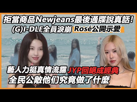 拒當商品Newjeans最後通牒說真話！多位藝人力挺真情流露，(G)I-DLE全員淚崩Rosé公開示愛，JYP當眾回絕成經典，全民公敵HYBE真崩了