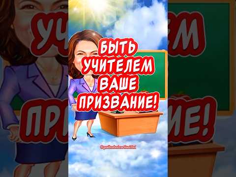 Очень Красивое поздравление С Днем учителя! С Днем учителя открытки #сднемучителя #деньучителя