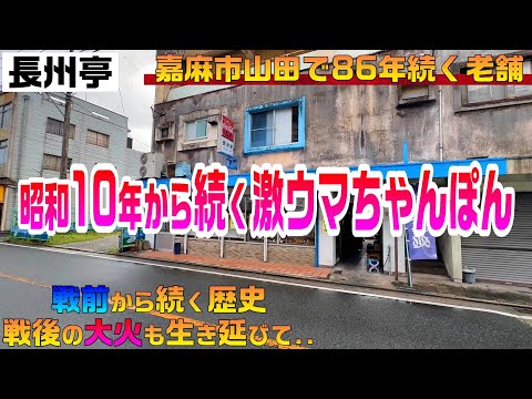 【福岡グルメ】長州亭　昭和10年創業86年間山田市民の胃袋を掴んで来た店！大将の魂のちゃんぽん【飯塚市ランチ】