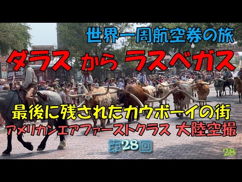 世界一周旅行【第２８回】ダラスからラスベガス、 最後に残されたカウボーイの街、巨大な角の牛、アメリカ大陸グレートプレーンズの空撮