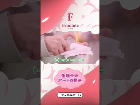 生理中のデートの悩み【デリケートゾーンケアはフェミルテ】