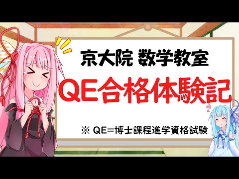 【京大数学科】QE合格体験記【琴葉姉妹】