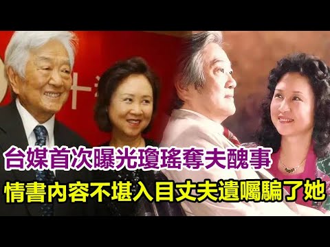 瓊瑤首次奪夫内幕曝光，情書內容不堪入目，平鑫濤欺騙了她50年！#琼瑶 #琼瑶离世 #琼瑶追思會