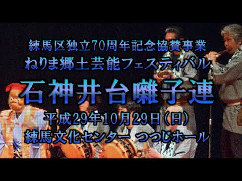 2017-10-29　ねりま郷土芸能フェスティバル（練馬区）06 石神井台囃子連さん〈経堂流早間〉