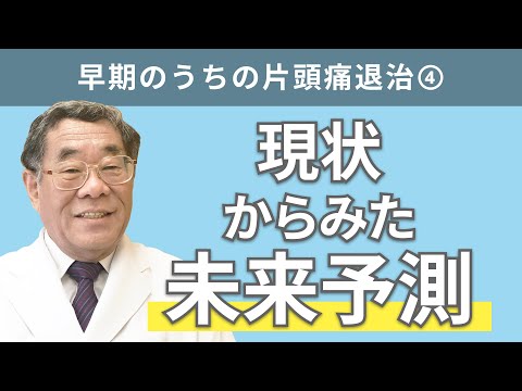 【頭痛シリーズ】2.片頭痛 #早期のうちの片頭痛退治④現状からみた未来予測（Dr.寺本チャンネル）