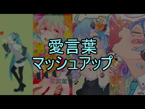 【Ⅰ&Ⅱ&Ⅲ&Ⅳ】愛言葉1+2+3+4【マッシュアップ】