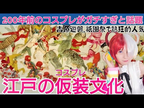 江戸の仮装文化～「ええじゃないか」はコスプレイベントだった？！吉原遊郭で祇園祭でガチすぎる仮装の数々をお見せします＆『私は最強』歌ってみた～