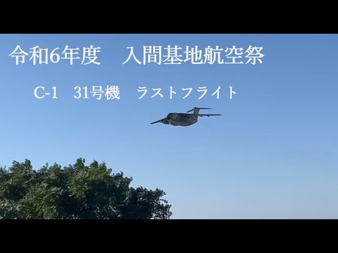 入間基地航空祭　C-1#31ラストフライト