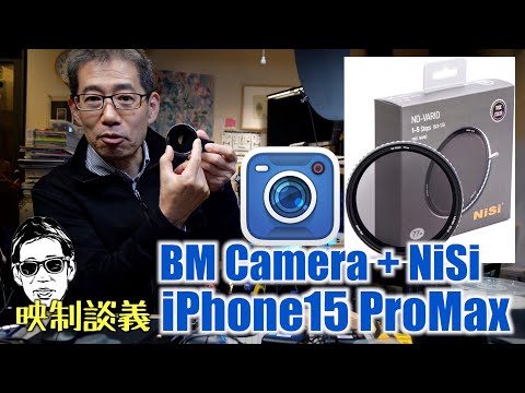 iPhone15ProMaxで Blackmagic Camera App やっぱNDはNisi 映制談義 Ufer! VLOG_573