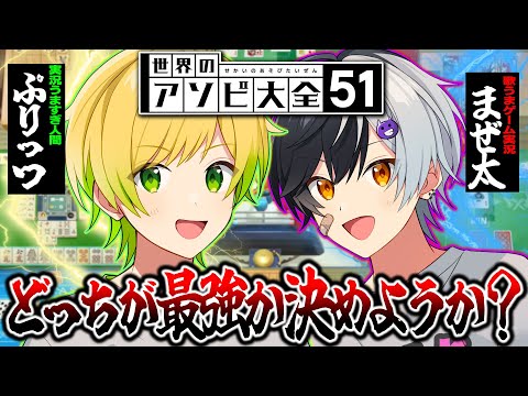 ぷりっつ実況上手すぎ人間 と まぜ太歌うまゲーム実況 どっちが最強か決めね?（笑）【アソビ大全】【まぜ太】【ぷりっつ】