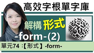 單元74：【形式】-form- (下集)| 用字根輕鬆背英文單字 | 字根單字庫 | 高效記憶法| 字根字首字尾 | 多益單字 | 托福單字 | 英文單字7000 | word roots