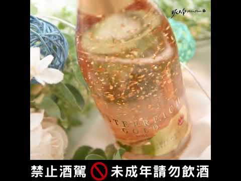 超美-採用香檳古法瓶中二次發酵製作的奧地利23k金箔氣泡酒-呢喃MurMur