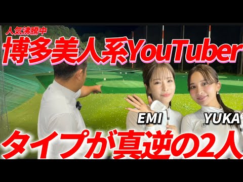 スウィングのタイプが違ったので凄い為になるYouTubeになった。博多美人がゴルフが上手くなった。