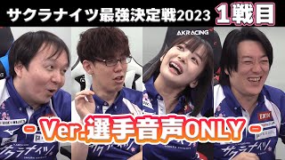 【特別動画】#サクラナイツ最強決定戦2023／選手音声ONLYバージョン【1戦目】