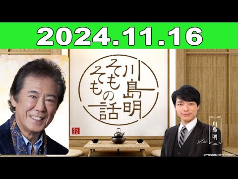 2024年11月16日 土川島明 そもそもの話