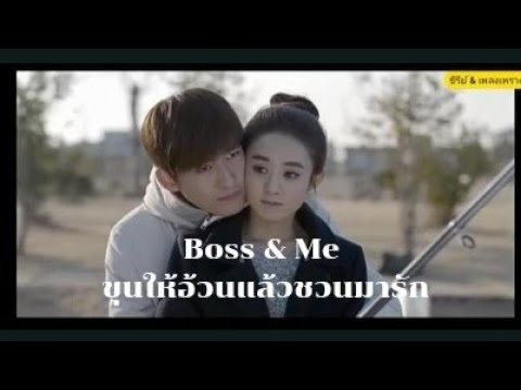 Boss & Me : ขุนให้อ้วนแล้วชวนมารัก #bossandme #zhanghan #zhaoliying #จางฮั่น #จ้าวลี่อิง