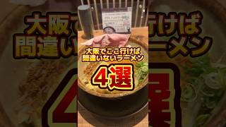 大阪でここ行けば間違いないラーメン4選🍜 #ラーメン