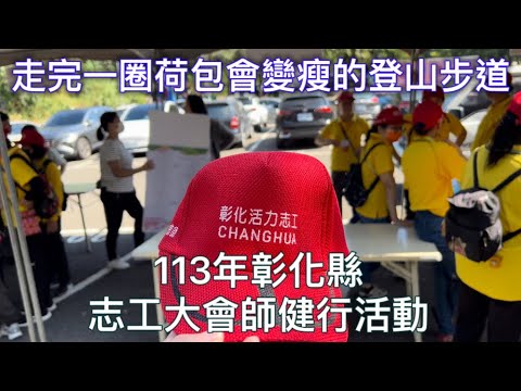 走￼完荷包會變瘦的步道#113年彰化縣志工大會師健行活動#員林藤山步道