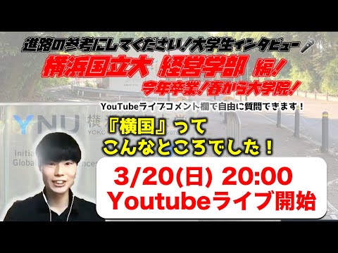 【春から東北大学の院!!】横浜国立大学経営学部 卒業生インタビュー🎤