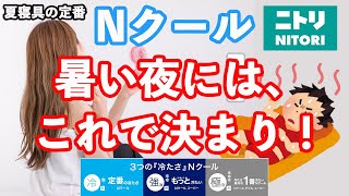 暑い夜は、これで決まり！夏寝具の定番ニトリのNクール！これを選べば間違い無し！