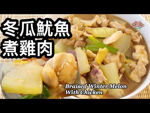 粵語 | 冬瓜魷魚煮雞肉 | 簡單家常菜 | Braised Winter Melon With Chicken And Squid