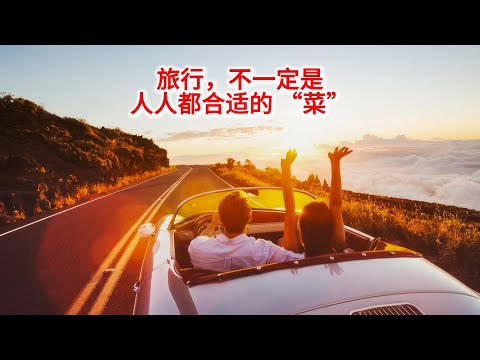 10.30 旅行，不是人人的 “菜”— 探寻适合自己的生活方式