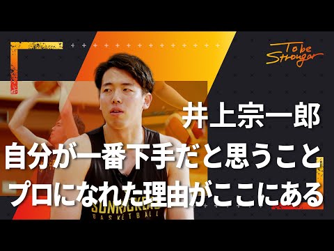 【バスケ】井上宗一郎選手が語る。「自分が一番下手だと思うこと」がプロになれた理由　インタビュー#2【サンロッカーズ渋谷】