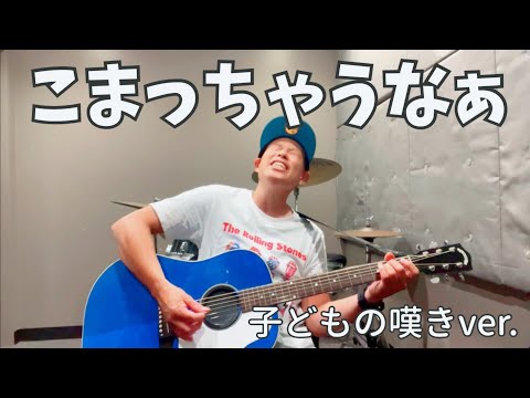 こまっちゃうなぁ(子ども側の嘆きver)／よしあせんせい（Cover：山本リンダ）