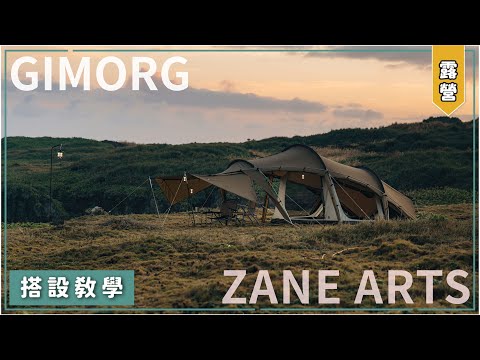 【 搭設教學 】ZANE ARTS LOLO 縮小版!? 高規格的５種前庭搭設模式！｜GIMORG｜ 2 - 4 人帳｜一房一廳帳篷｜馬布谷戶外