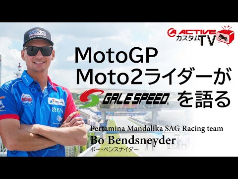 【GALE SPEED】MotoGP Moto2のライダーが語ってくれた【マスターシリンダー】