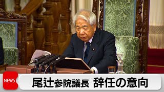 尾辻参院議長 辞任の意向　体調不良で　特別国会で承認へ