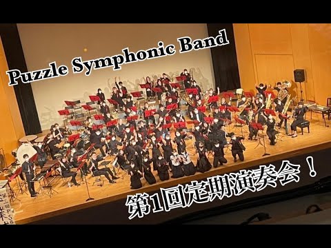 【吹奏楽】学園天国〜Puzzle Symphonic Band 第1回定期演奏会より〜