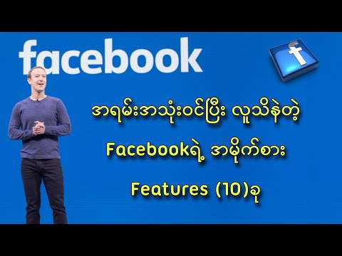 Top 10 Secret Setting of Facebook 2022? /လူသိနဲတဲ့ Facebook ရဲ့အမိုက်စားလျှို့ဝှက်ချက် (10)ခု