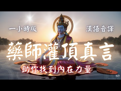 1hrs 藥師灌頂真言 藥師咒 (漢語中譯版) 除病離苦 事事吉祥 | Auspicious Mantra of the Medicine Buddha