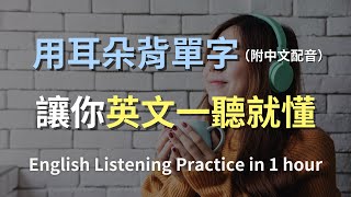 🎧超高效背單字秘訣！不再是只看得懂英文文章，聲音記憶法讓你輕鬆上手英文聽力｜用耳朵記憶單字，讓你聽力暴漲100%｜讓你的英語詞彙量翻倍的最佳策略｜零基礎學英文｜進步神速的英文訓練方法（附中文配音）