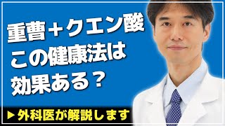 【医師解説】効果ある？重曹＋クエン酸の健康法について説明します【Dr Ishiguro 切り抜き】