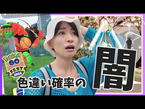 いろんな意味で闇。色違いスペシャル背景ウルトラビーストをゲットしようとガチった結果！？GOフェス2024グローバル-1日目-【ポケモンGO】