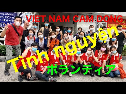 VIET NAM CAM DONG    Tình nguyện ボランティア