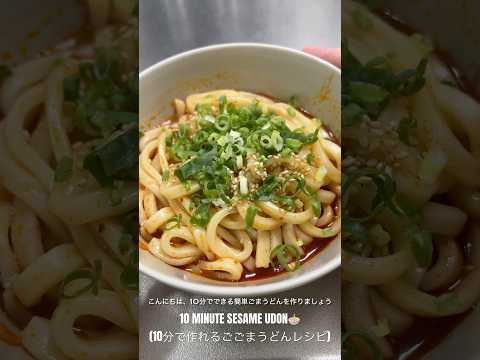 LET’S MAKE QUICK AND EASY SESAME UDON 🍜 (10分で作れるごまうどんレシピ) #noodlerecipe #sesameudon #udonnoodles