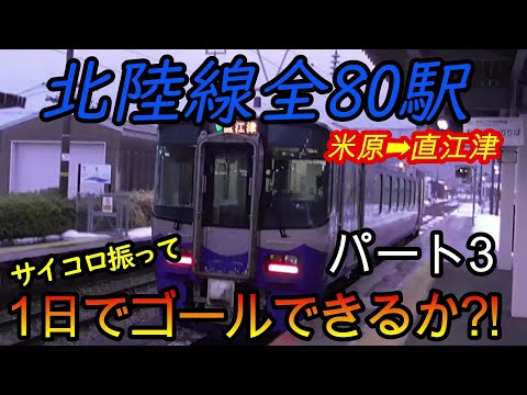 【乗り鉄旅】北陸線の全80駅をサイコロの出目だけ進んで1日でゴールできるか?!　パート3(鉄道旅行)