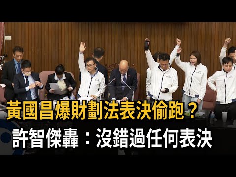 黃國昌爆財劃法表決偷跑？ 許智傑轟：沒錯過任何表決－民視新聞