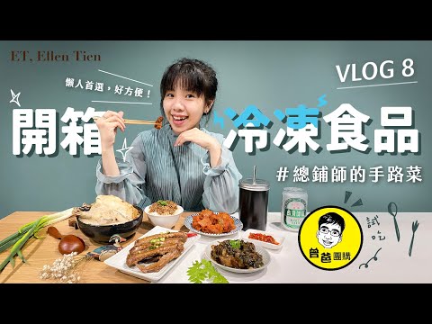 【ET’s Vlog #8】開箱總舖師的手路菜! 試吃曾爸團購冷凍即食包