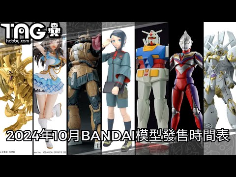 [時間表] 2024年10月BANDAI模型發售時間表