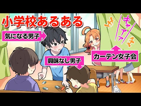 【懐かしすぎ】小学校あるある【漫画動画】【アニメ】