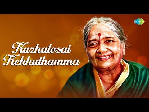 Kuzhalosai Kekkuthamma | D.K. Pattammal, Nithyasree Mahadevan | Carnatic Classical Music